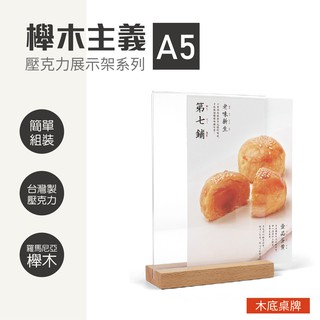 【臺製壓克力 東歐原木】 現貨 A5 壓克力展示架 木底桌牌原木咖啡餐廳桌牌 臺簽 桌牌 桌上告示牌 POP廣告架