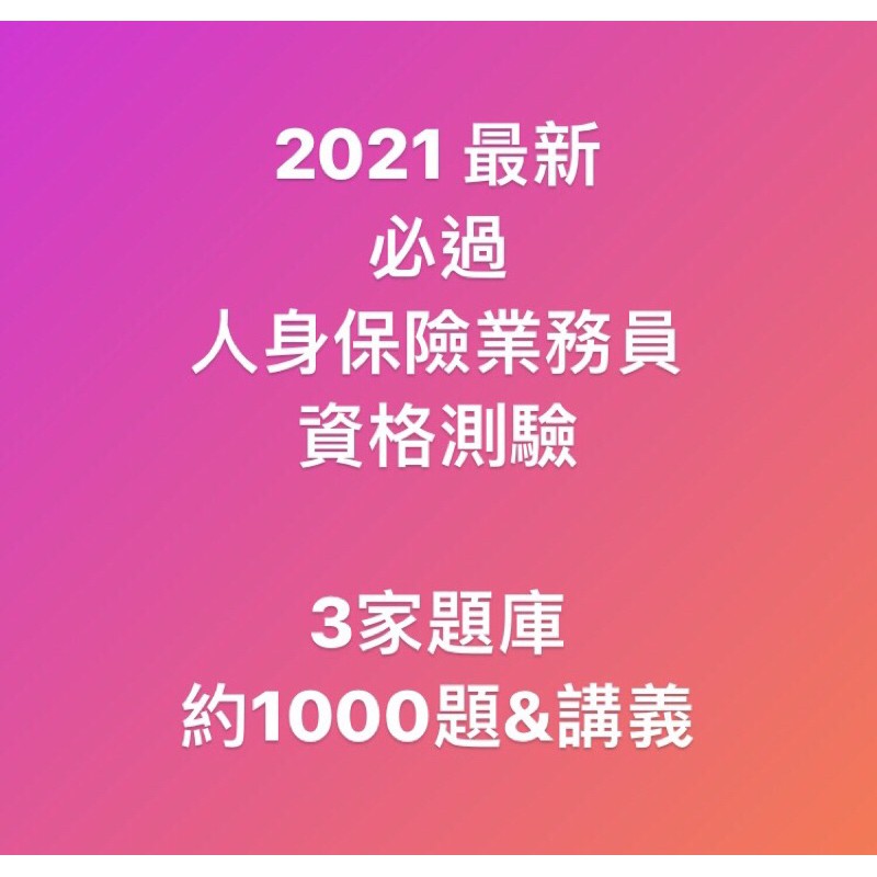 【最新】2021年人身保險業務員必勝考題 實務+法規，最完整題庫＋重點講義 電子檔