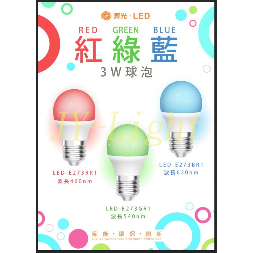 政揚 附發票 舞光 E27 LED 3W 彩色燈泡、紅色、綠色、藍色、氣氛燈泡 彩色球泡