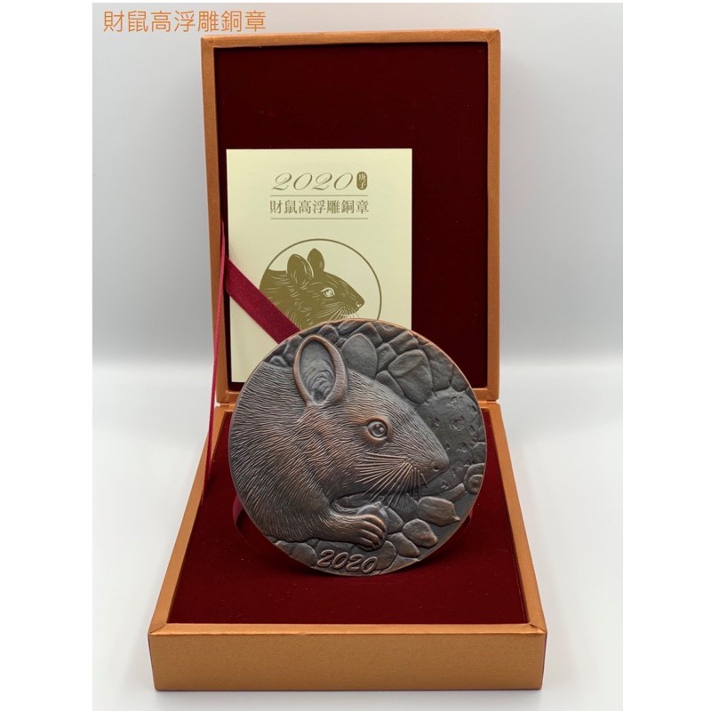 全新 2020 中央造幣廠 中華郵政 鼠幣 財鼠高浮雕銅章 原價$2680 限量老鼠 郵局