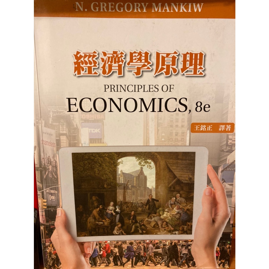 經濟學原理(五版)，王銘正 譯著， CENGAGE