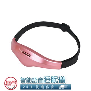 [趣嘢]智慧語音睡眠儀 電脈衝 舒壓 失眠 頭痛 三種模式+九檔調節 按摩刺激 USB充電 趣野