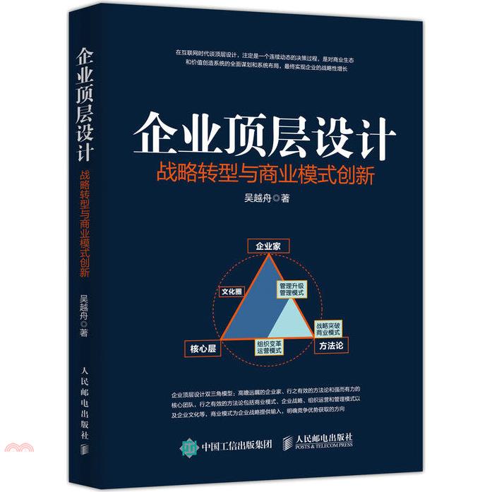 企業頂層設計：戰略轉型與商業模式創新