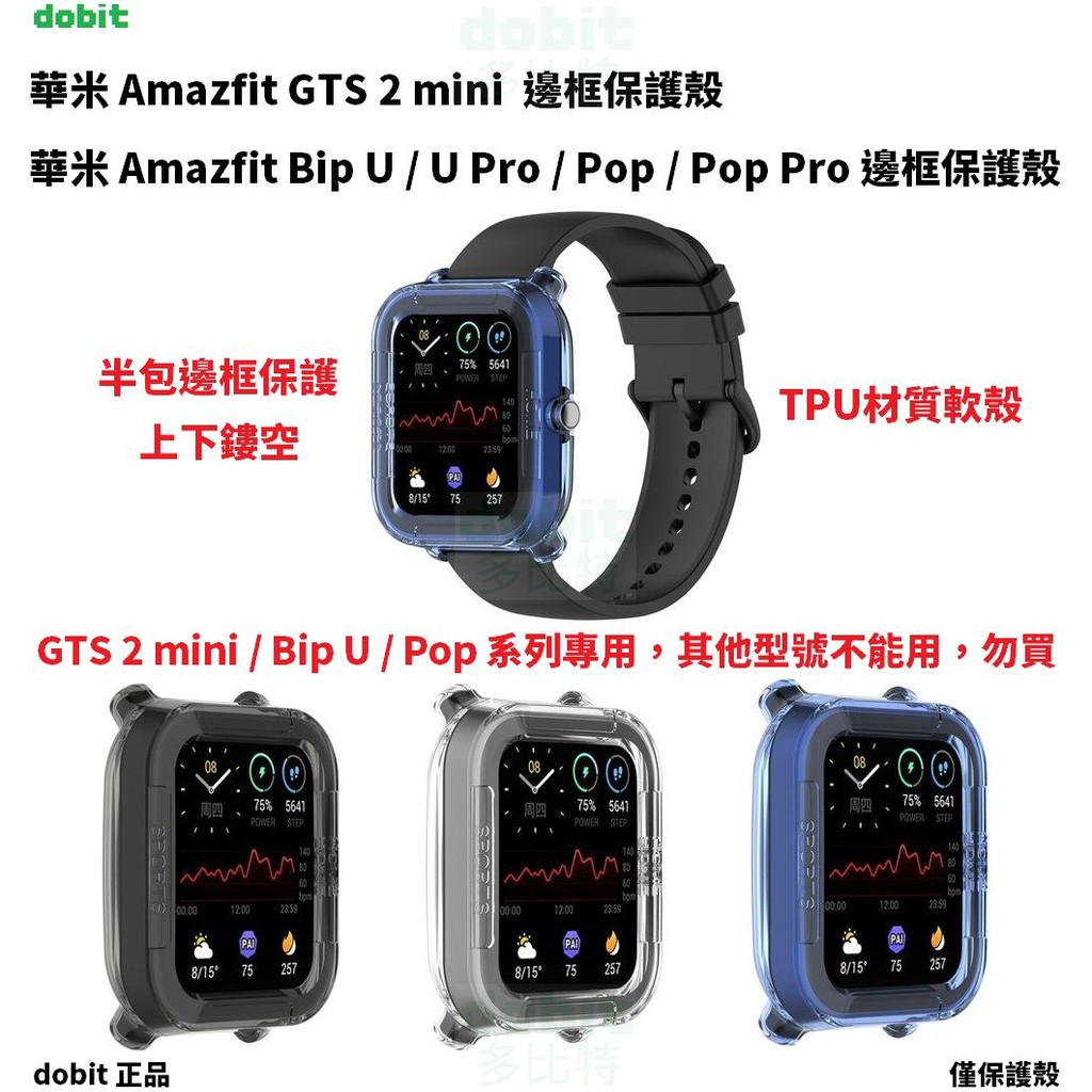 ［多比特］華米 Amazfit GTS 2 mini Amazfit Bip U Pro POP Pro 邊框半包保護殼