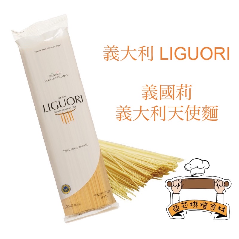 ㊝ ▛亞芯烘焙材料▟ LIGUORI 義國莉 義大利麵 天使麵 500g/包