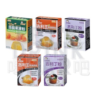 ◆好媽媽 12倍蒟蒻果凍粉 300g 吉利王 果凍原粉 吉利T 200g/10g 吉利丁粉 200g/10g 惠昇