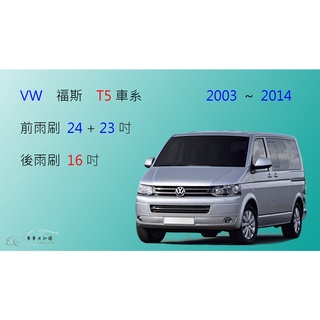 【車車共和國】VW 福斯 T5 (2004~2015) 矽膠雨刷 軟骨雨刷 後雨刷 雨刷錠