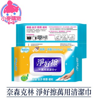 奈森克林 淨好擦萬用清潔巾【小麥購物】24H出貨 台灣現貨【S007】80張 清潔巾 濕巾 濕紙巾 紙巾 巾 清潔