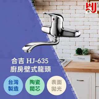 ★★★臺灣製造★★★ 水龍頭 HJ-635 廚房壁式龍頭 日本陶瓷閥芯品質保證