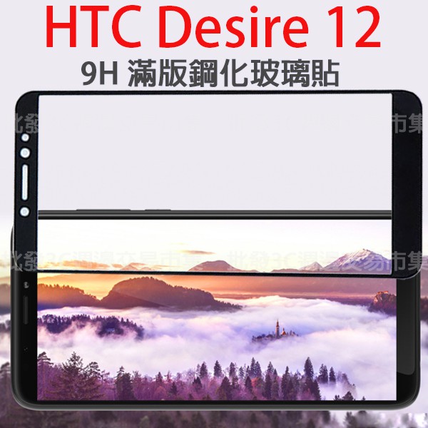 【全屏玻璃保護貼】HTC Desire 12 Q5V V100 5.5吋 手機高透 滿版玻璃貼/鋼化膜螢幕保護貼/全膠