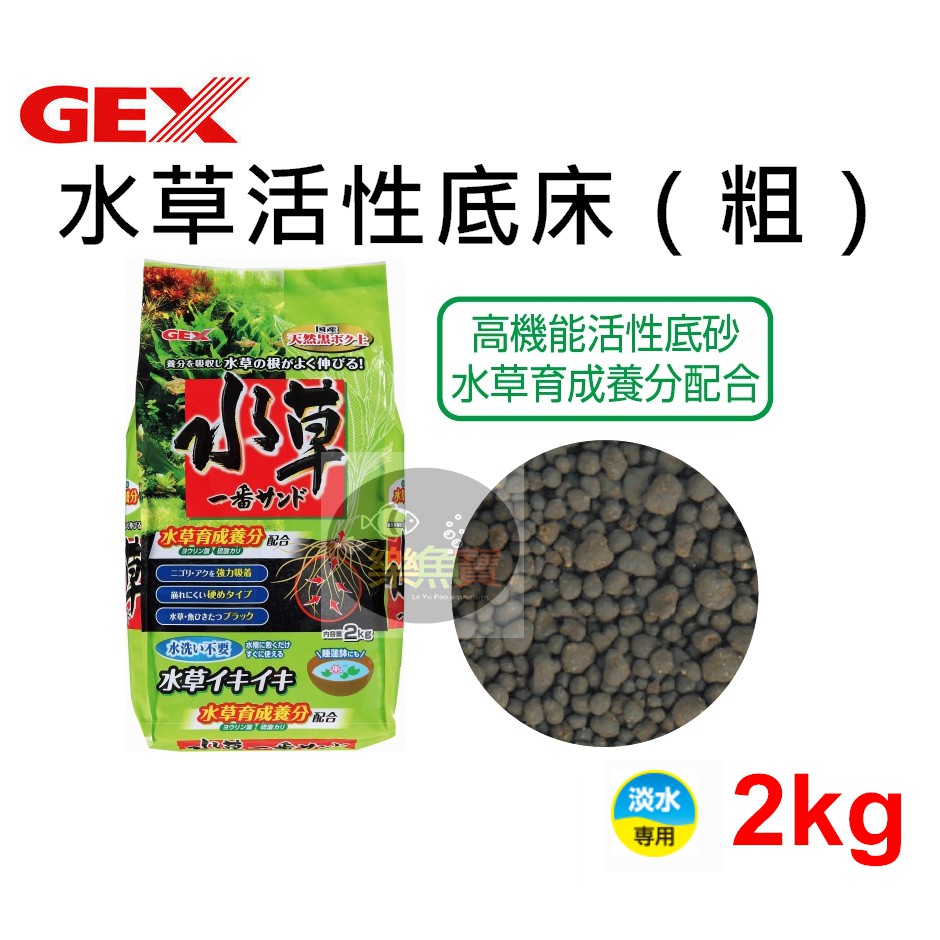 樂魚寶 N Mar 041 日本fex 五味 水草活性底床粗粒2kg 育成土黑土基肥活性底床高效 蝦皮購物
