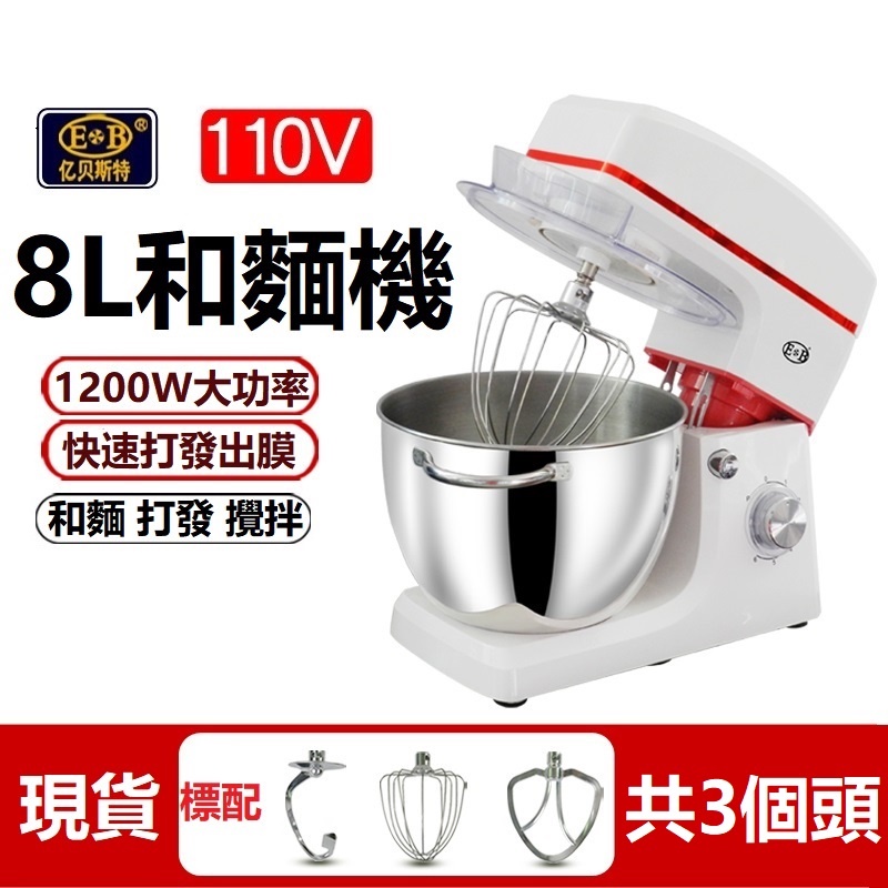 （台灣現貨） 廚師機8L 110v億貝斯特臺式廚師機家用小型攪拌機和麵機揉麵機