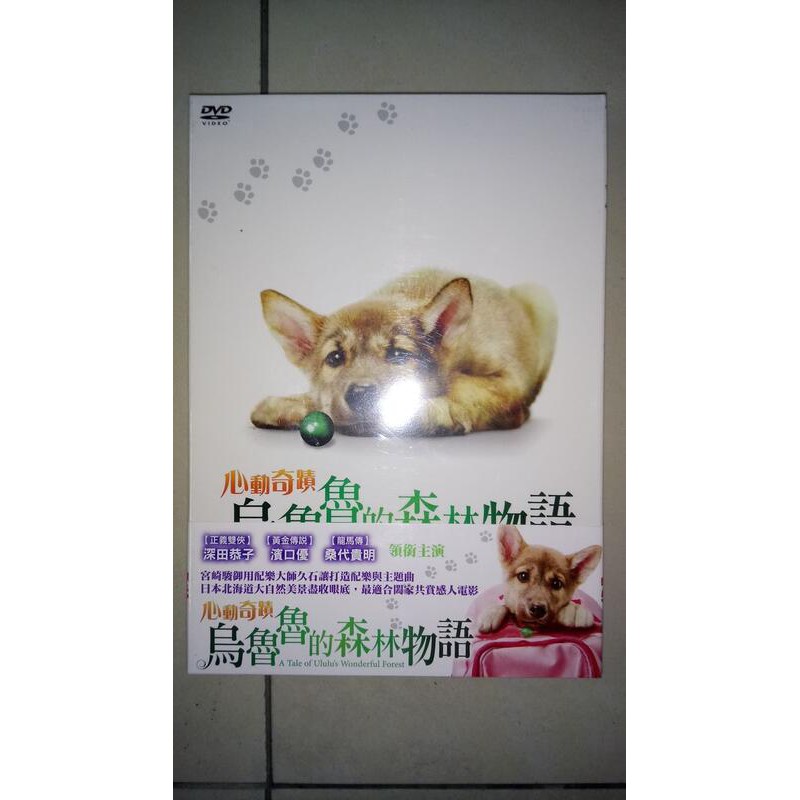 <麗卡> <古物> 心動奇蹟：烏魯魯的森林物語 DVD