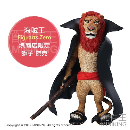 現貨 日版金證 海賊王 航海王 Figuarts Zero 魂商店限定 動物系列 獅子 紅髮 傑克 四皇 動漫模型 公仔