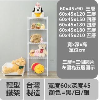 【H&B】寬60x深45 (多種高度可選)《黑/白/銀》輕型鐵力士架 收納架 置物架 波浪架 DIY鐵架★臺灣製造★