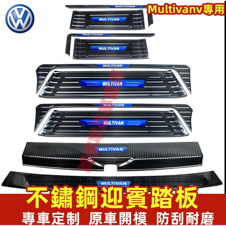 福斯VW Multivan 門檻條 迎賓踏板 防撞條 不鏽鋼門檻條 Multivan T5 T6专用門檻條 改裝裝飾配件