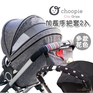 美國 Choopie CityGrips 推車手把套 加長款 推車握把套