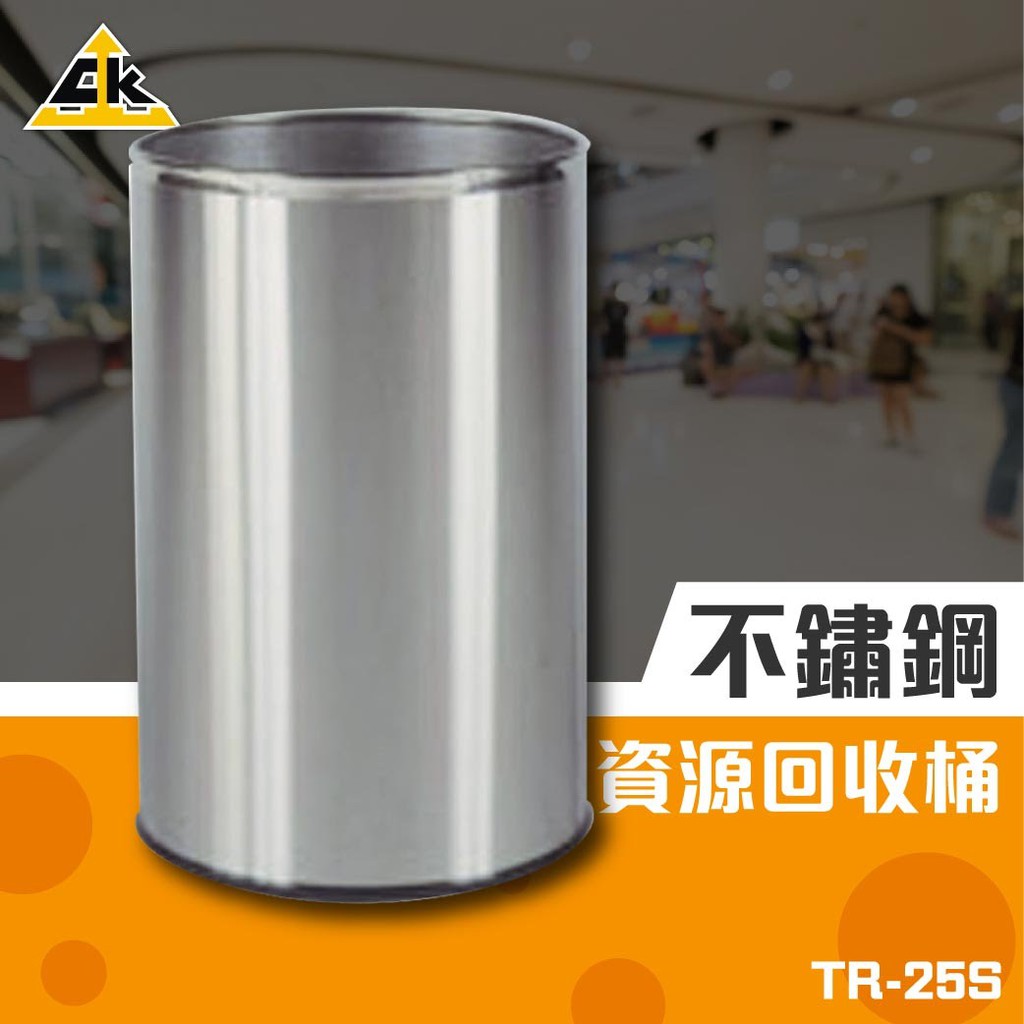 圓形不鏽鋼垃圾桶 TR-25S (收納桶/廚餘桶/收納桶/垃圾筒/桶子/雜物收納/遊樂場/辦公室)