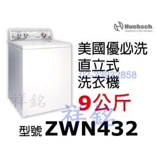 優必洗9公斤直立式洗衣機ZWN432美國製造請詢價
