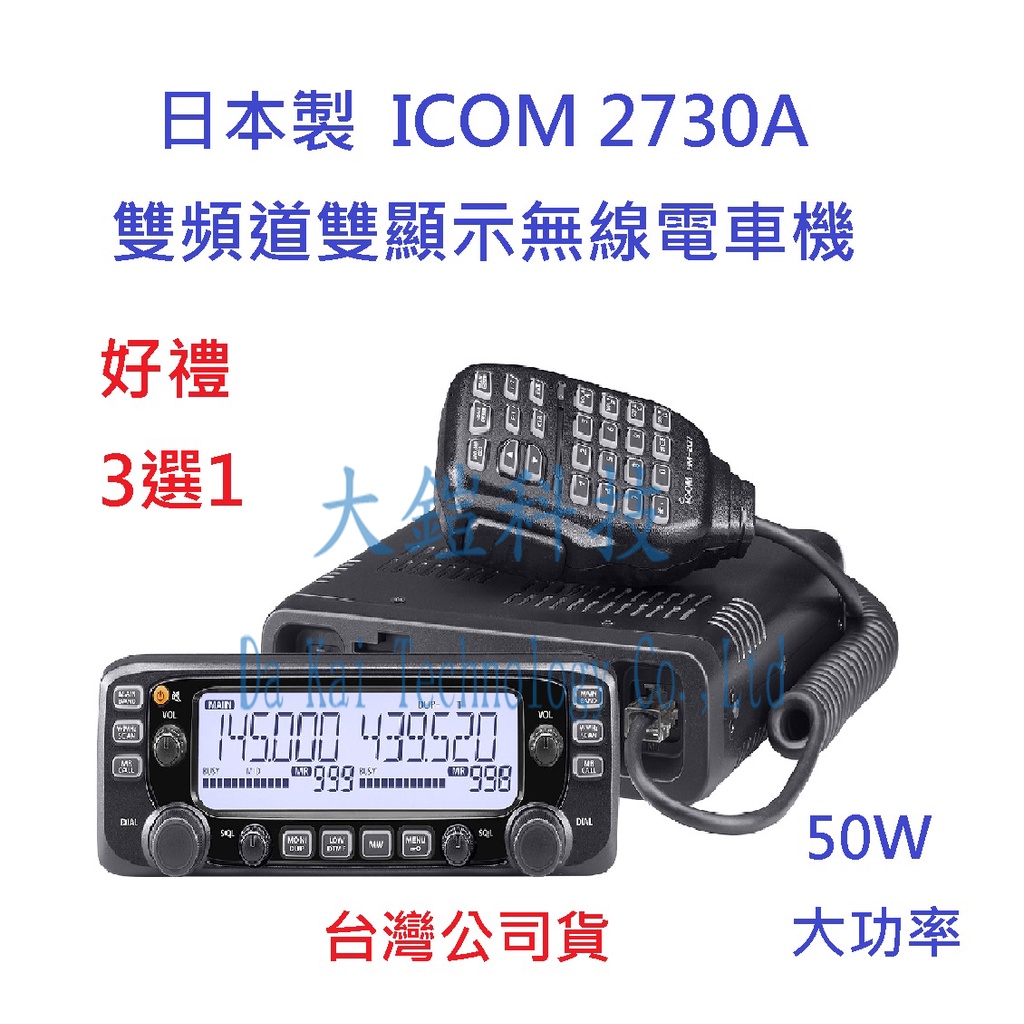 贈好禮3選1 日本製 ICOM IC-2730A 50W 雙頻雙顯示無線電車機  面板分離  50瓦大車機  日本車機