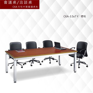 公司貨【框盒x辦公】會議桌[洽談桌] CKA方柱木質會議桌系 CKA-3.5x7 Y 櫻桃 主管桌 會議桌 辦公桌 書桌