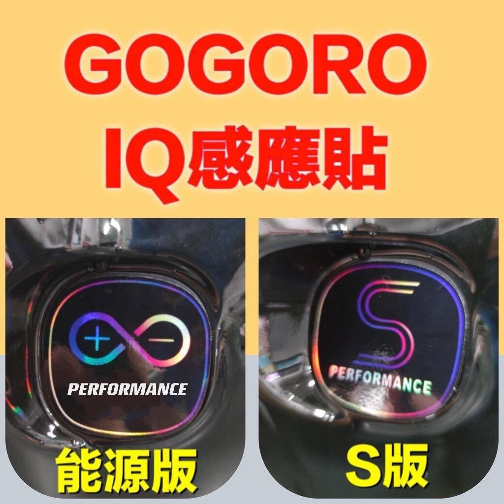 GOGORO2 3 super sport IQ 感應貼紙 彩貼 犀牛皮保護貼 方向燈 大燈 反光貼紙 尾燈膜 電鍍貼紙