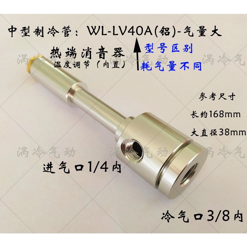 樂德兒  急凍管  渦流管  冷風槍  模具降溫刀具  冷卻降溫超音波焊接冷卻WL-LV40A/B/C/E/F/ES/F