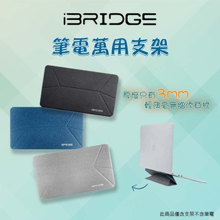 【臺灣出貨】iBRIDGE 雙角度輕薄隱形萬用筆電支架 灰 黑 藍 三色可選 筆電支架