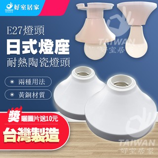 促銷 舞光 E27燈座 黃銅 珍珠燈具 日式引掛 珍珠燈座 珍珠燈頭 引掛式燈頭 引掛燈座 美術燈座 陶瓷燈頭 防火耐燃