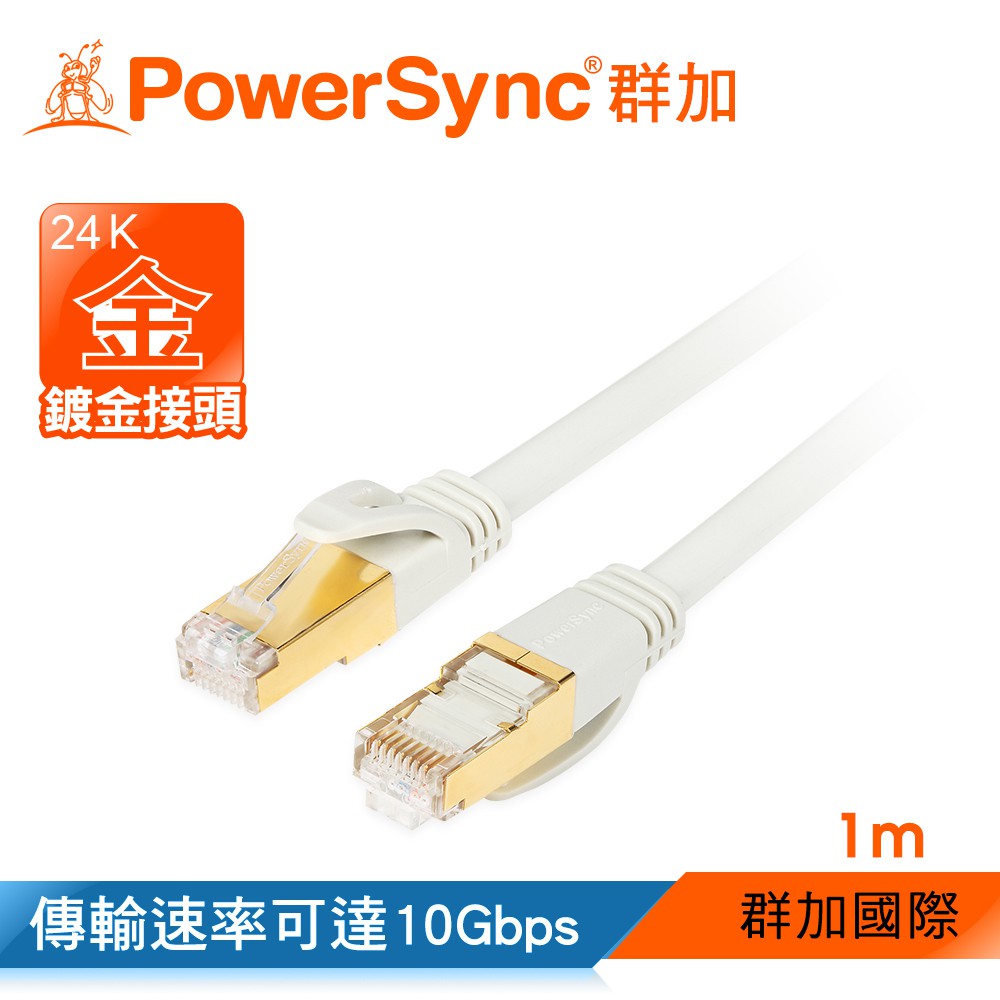 【福利品】群加 PowerSync CAT7 SFTP 高速網路線/傳輸速率可達10Gbps(珠光白)