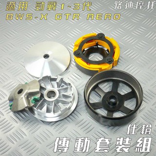 仕輪 傳動組 飆速普利盤 競技離合器 一代鑄鋼碗公 離合器 碗公 適用 勁戰 新勁戰 三代戰 bwsx gtr aero