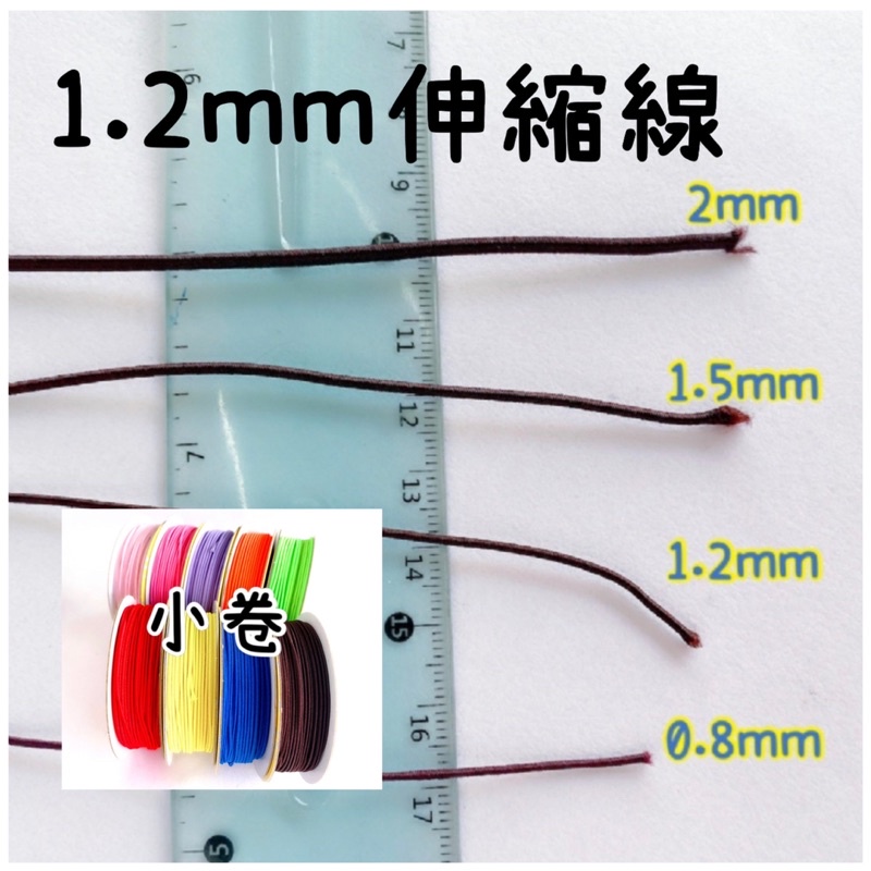 1.2mm伸縮線《小卷》佛珠線、串珠彈性線、兒童串珠彈力線《買5送1》