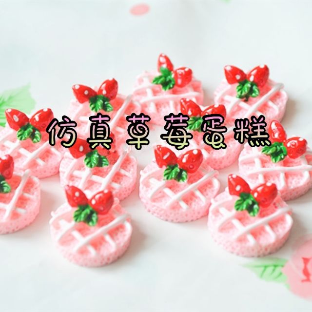 🛒台灣現貨 diy食玩樹脂配件樹脂草莓蛋糕