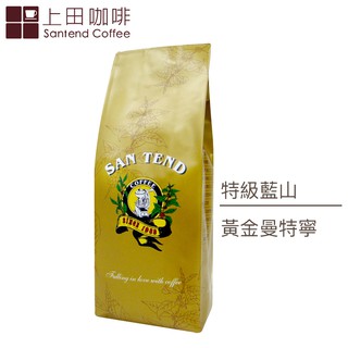 上田 特級藍山 / 黃金曼特寧咖啡 半磅 225g
