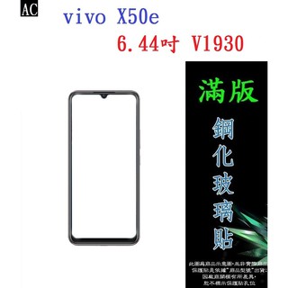 AC【滿膠2.5D】vivo X50e 6.44吋 V1930 亮面 滿版 全膠 鋼化玻璃9H 疏油疏水 防爆膜