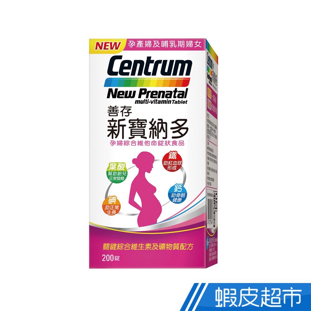 善存 新寶納多 孕婦綜合維他命 200錠/盒 葉酸+鐵+鈣+碘 現貨 廠商直送