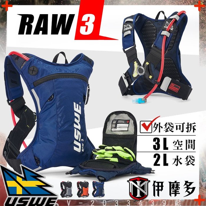 伊摩多※3色瑞典USWE RAW 3 L空間 含2L水袋後背包 越野林道車ADV 外袋可拆輕巧無彈跳水袋包