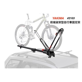 【綠樹蛙戶外】 現貨美國YAKIMA-前端貨架型自行車固定架 #2103 #自行車架 #yakima 自行車架