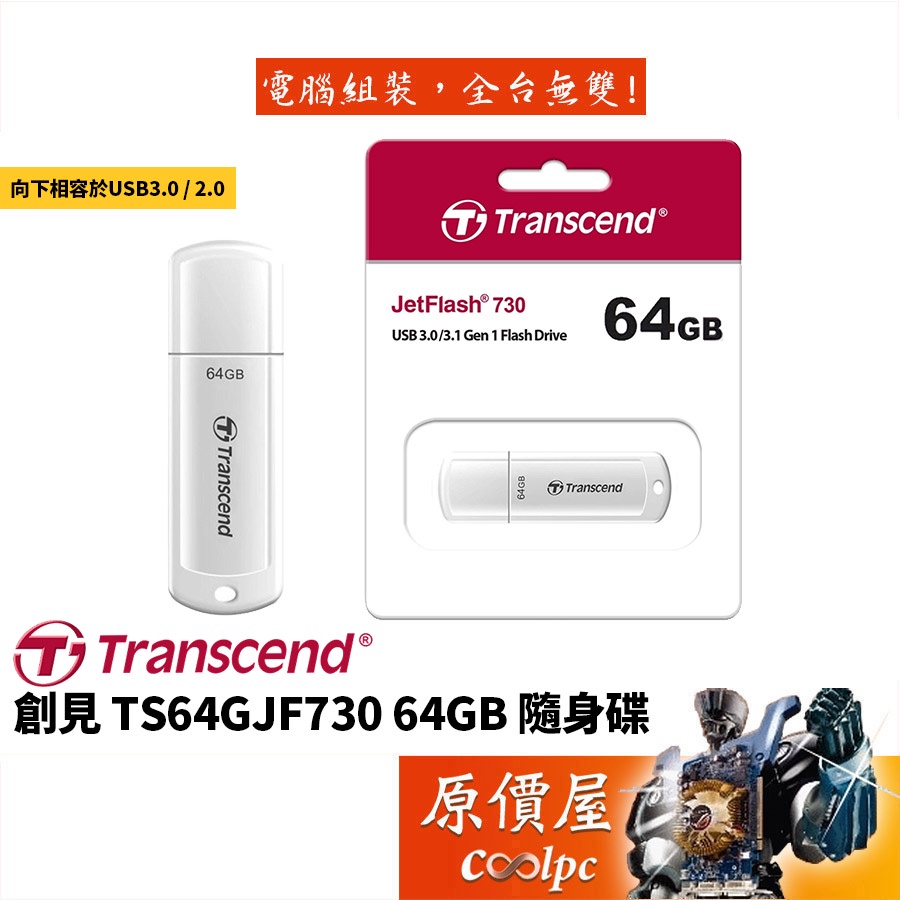 Transcend創見 TS64GJF730 64GB 隨身碟 白/USB3.2 Gen1/五年保/原價屋
