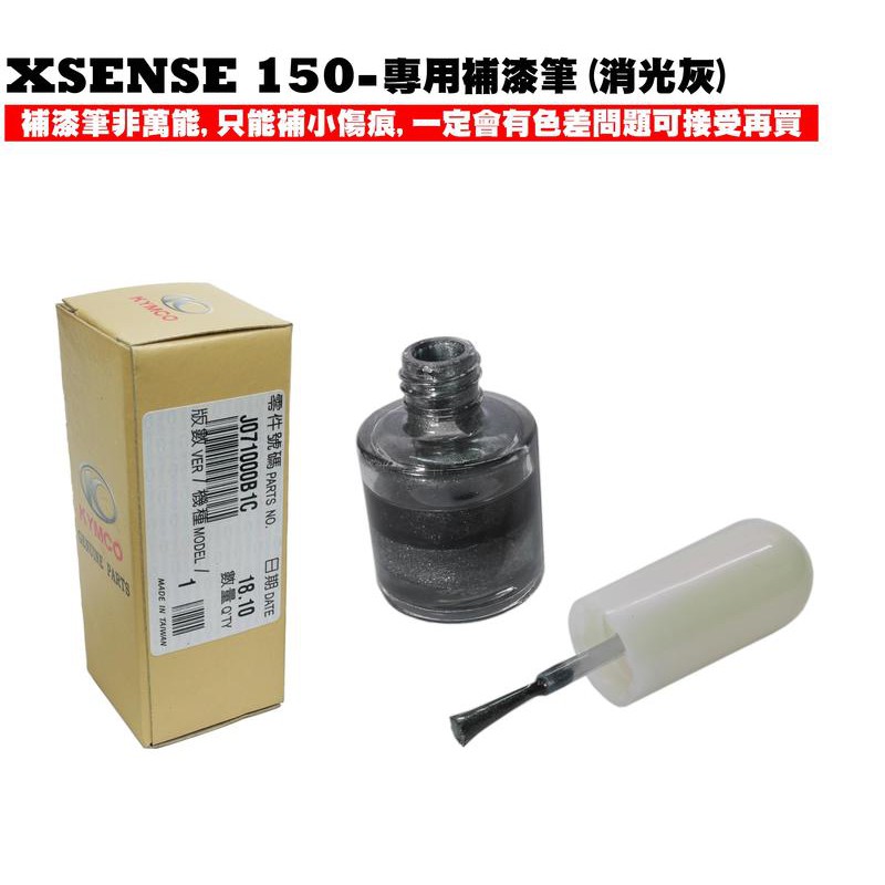 XSENSE 150-補漆筆(消光灰)【正原廠零件、SR30KA、SR30KC、內裝車殼、★專用色】