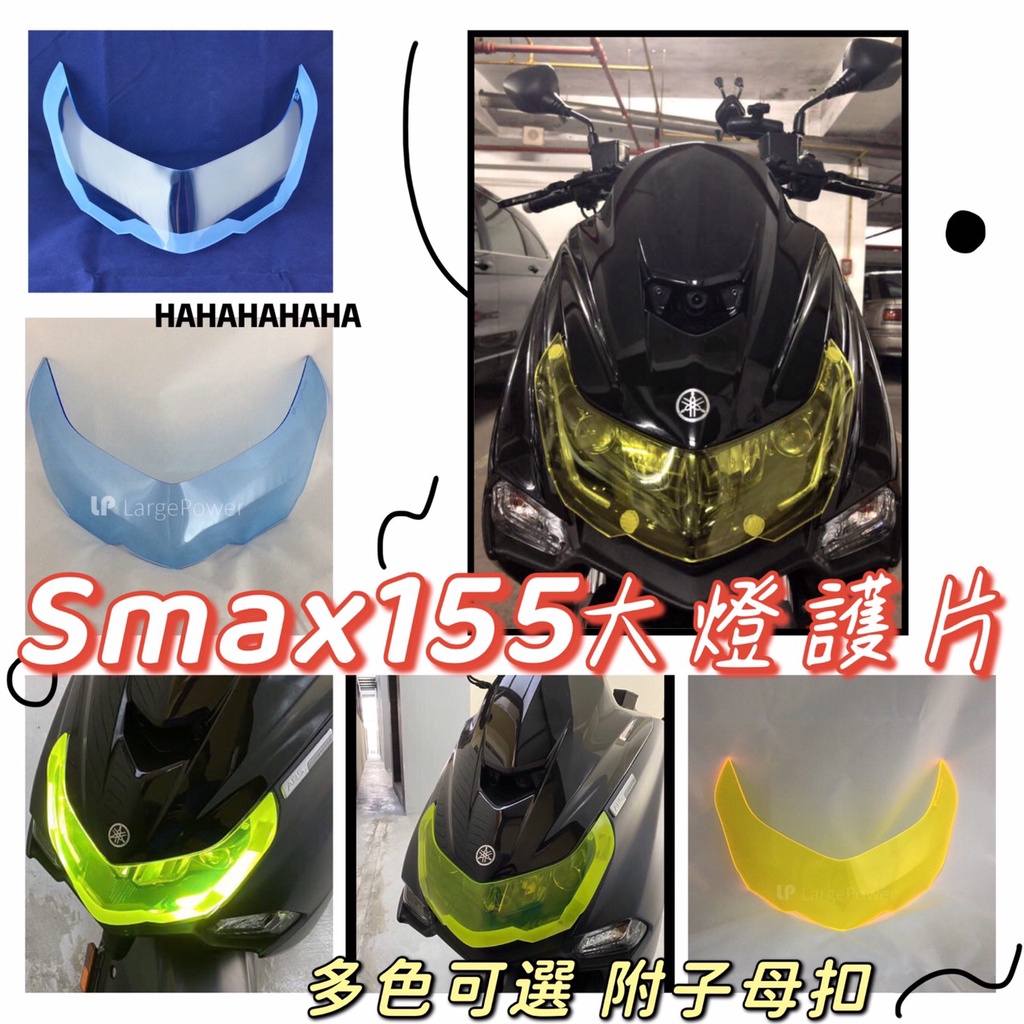 Smax 155 大燈護片 Smax155 大燈護目鏡 大燈保護 車燈 燈殼 燈罩 改色大燈 smax 改裝 大燈保護