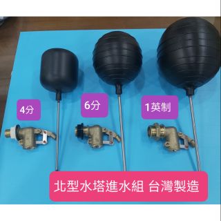 北型高進水附浮球 水塔進水開關 4分 6分 1英制 全銅主體 臺灣製造