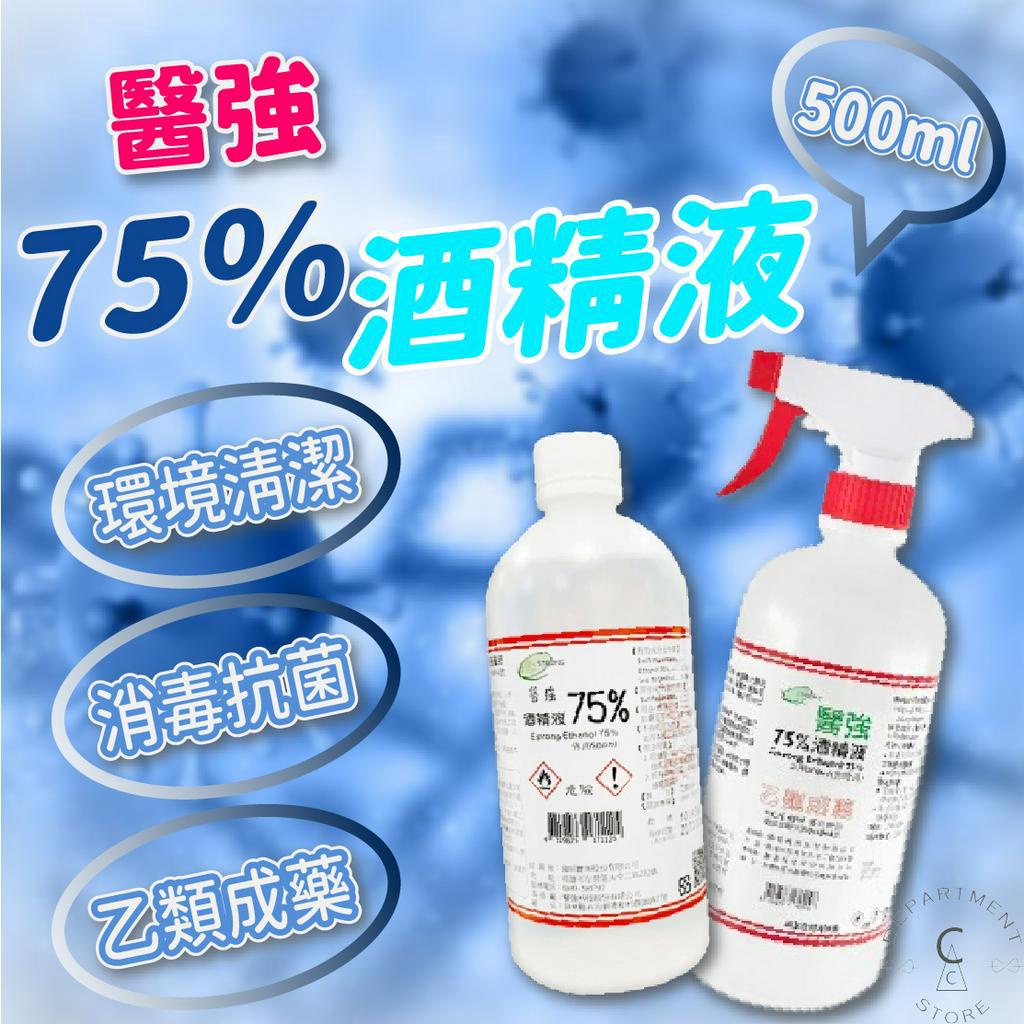 【醫療級、現貨】酒精 酒精 75% 酒精 洗手 防疫 藥用酒精 乙醇 消毒酒精 醫強75%酒精液 500ml－平頭／噴槍