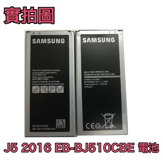 台灣現貨🌈三星 J5 2016、J510 電池【EB-BJ510CBE】是 J5 2016 不是 J5 (歐規)