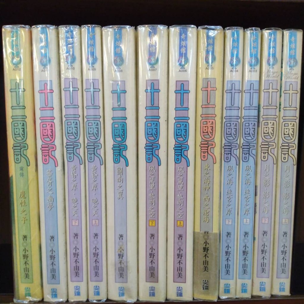 小豬書城 翻譯小說 十二國記系列1 8部 小野不由美著 尖端出版社 蝦皮購物
