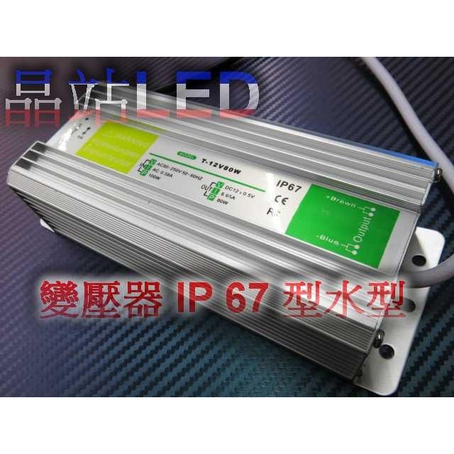 晶站 防水型變壓器 IP67 AC 110V/220V 轉 DC 12V/6.65A 80W 國際電壓