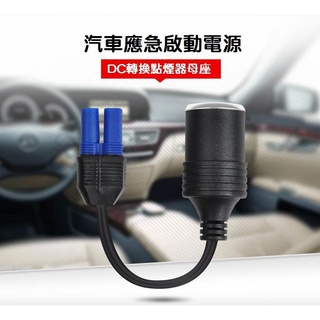 【現貨】汽車應急啟動電源轉接線 EC5轉換點煙器母座 打氣泵轉接頭轉換器