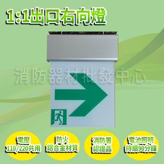 消防器材批發門市 SH-131CSR 鋁合金殼小型LED緊急出口燈電池 右向 逃生方向指示燈 消防署認證