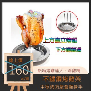 【露委會】桶仔雞架 不銹鋼烤雞架 紙箱烤雞 烤雞架 自己滴雞精