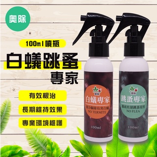 奧除 跳蚤專家 白蟻專家 除蟲噴霧 100ml 噴劑 除蟲 除蚤 白蟻 跳蚤 咔哩咔哩生活舖